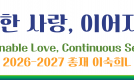 2026~2027 총재 이숙희L 가버…