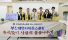 {대연L/C} 추석맞이 사랑의 성품나…